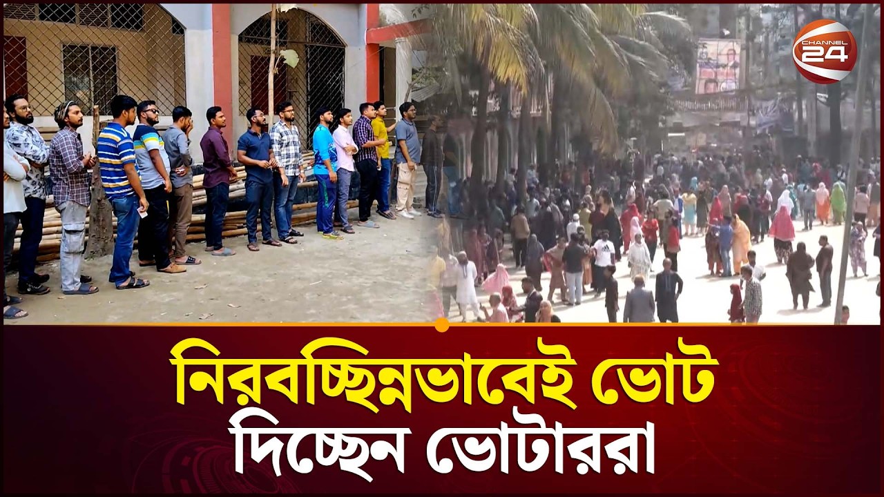 নিরবচ্ছিন্নভাবেই ভোট দিচ্ছেন ভোটাররা | Election News | Gono Vote | Channel 24