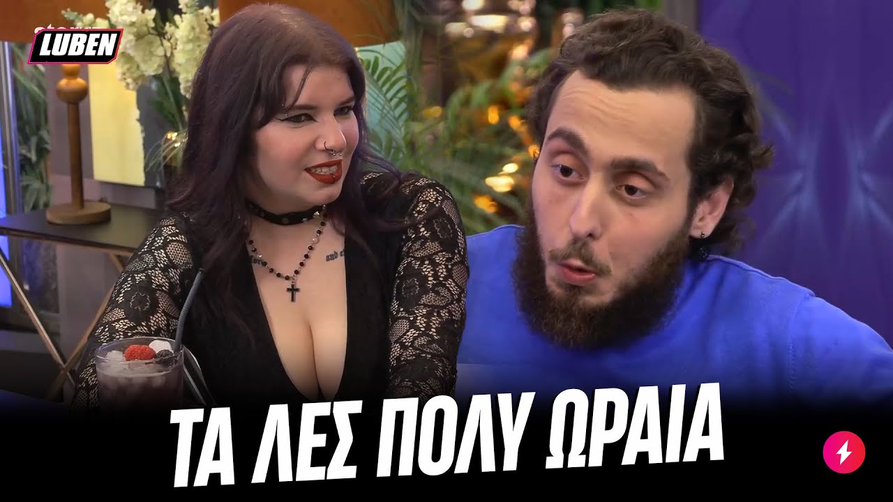 Αδίστακτη Μυτιληνιά ΓΚΟΘΟΥ ρίχνει πανηγυρικό άκυρο σε ποιητικό φουκαρά από τον Ωρωπό | Luben TV
