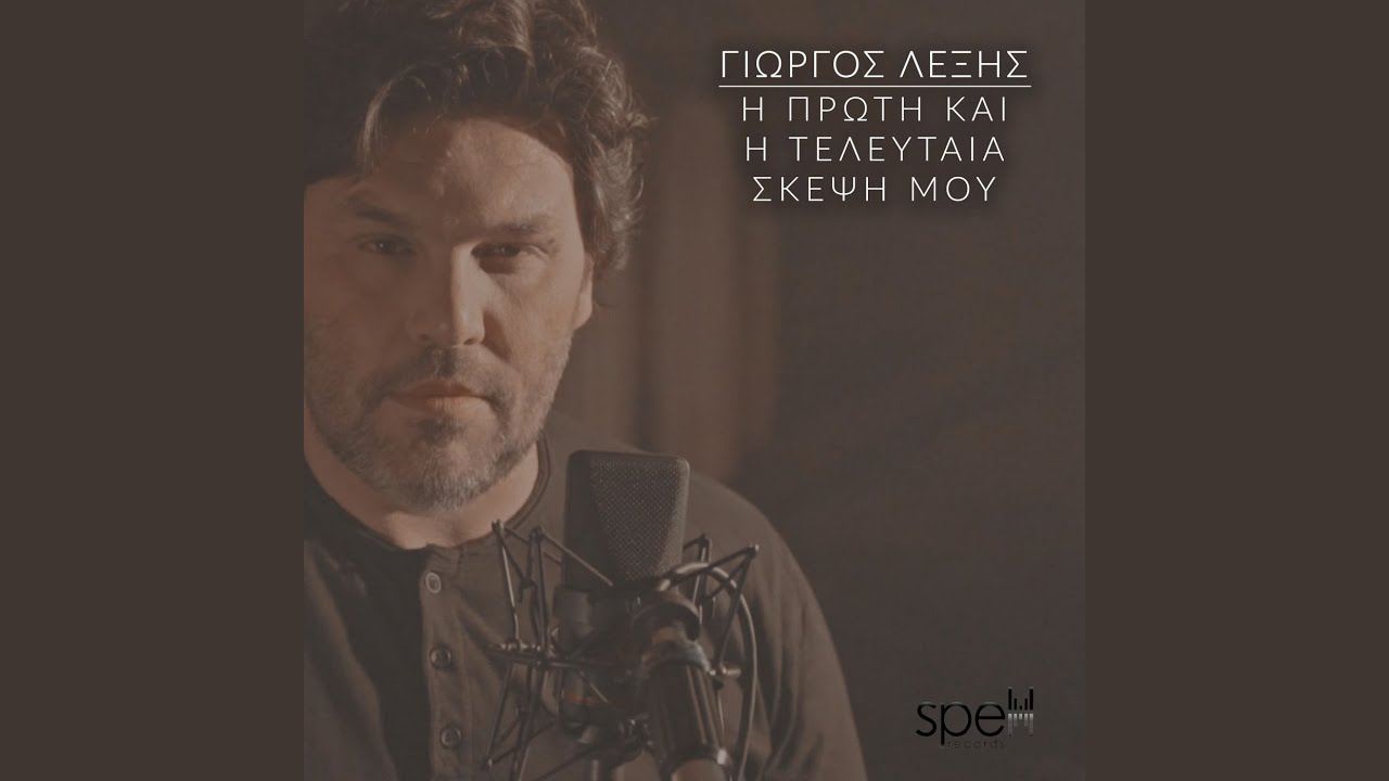 H Proti Kai H Teleutaia Skepsi Mou
