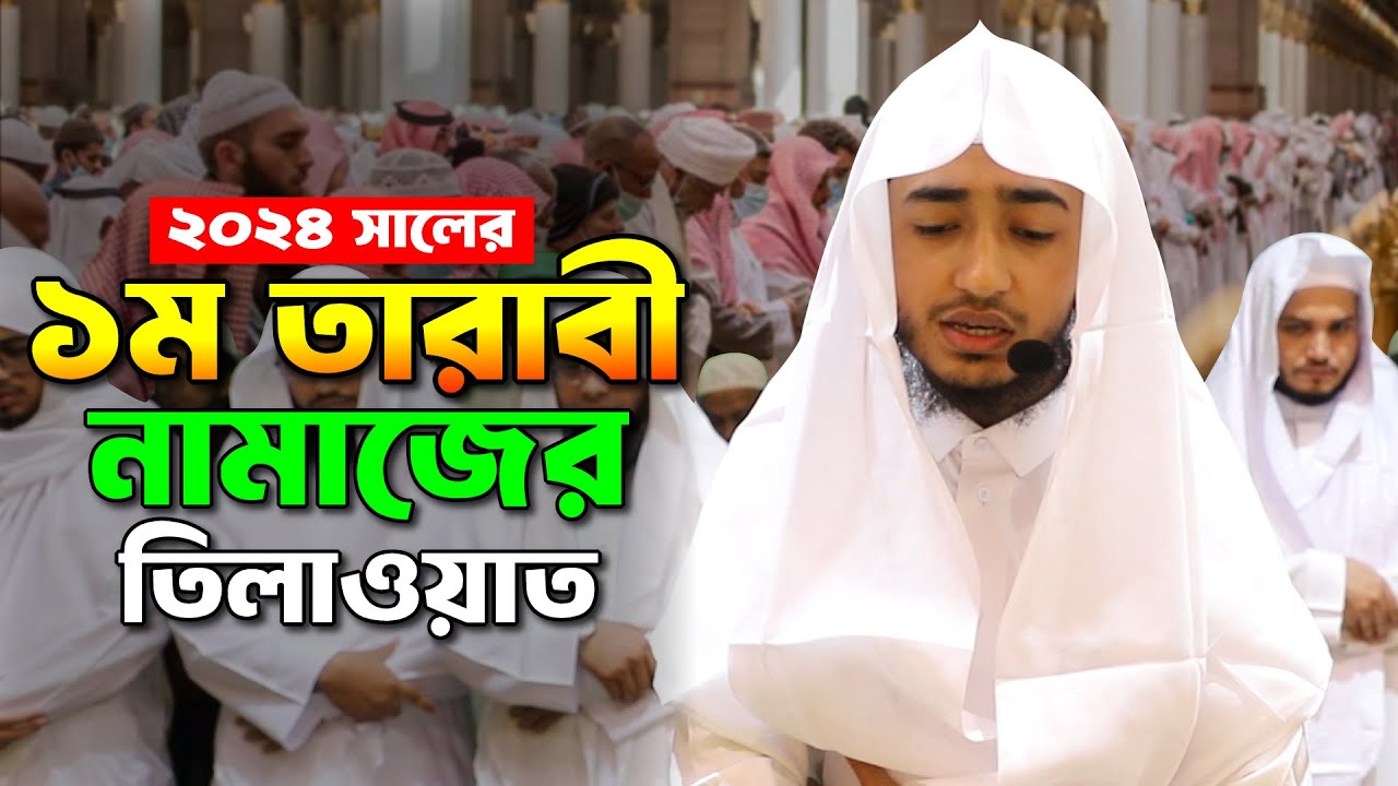 ১ম তারাবী নামাজের তিলাওয়াত শুনুন ক্বারী আবু রায়হানের কন্ঠে । Taraweh Telawat by Qari Abu Rayhan