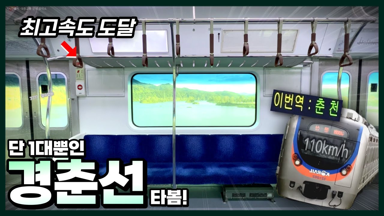 경춘선에 딱 한대만 있는 열차 타봄! 심지어 전세열차까지 등장?