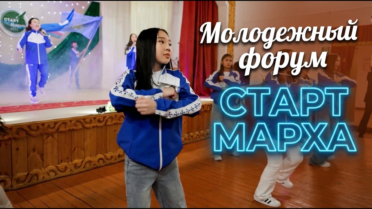 Молодежный форум 