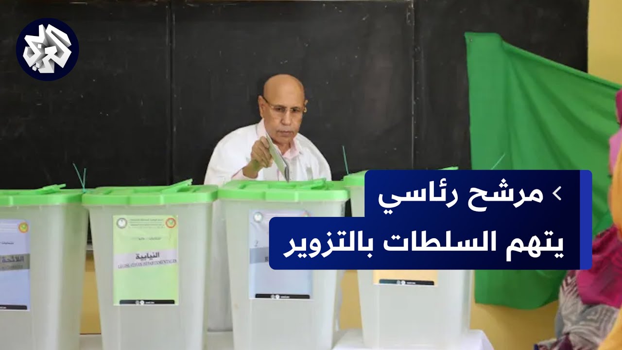 احتجاجا على نتائج الانتخابات الرئاسية.. مرشّح رئاسي يتهم لجنة الانتخابات الموريتانية بالتزوير