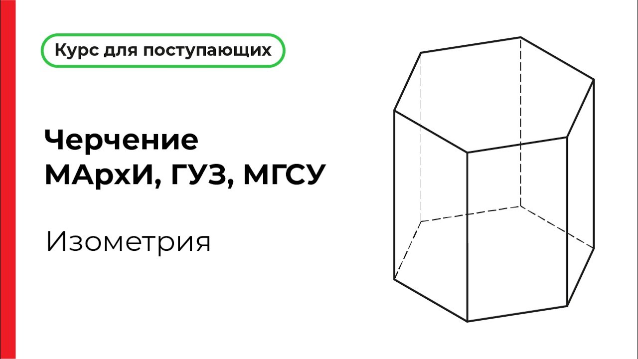 Как начертить изометрию
