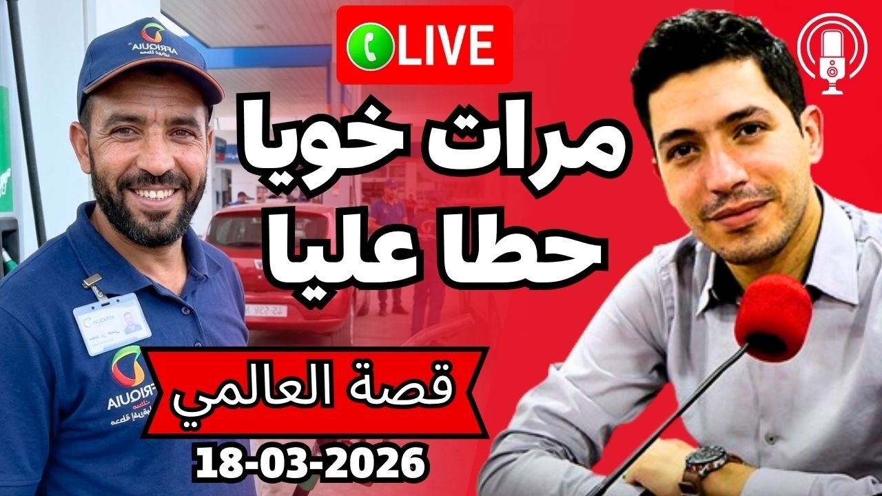 مرات خويا حطا عليا العين متهنات حتى وصلات للهدف ديالها Bikalb maftouh 18-03-2026