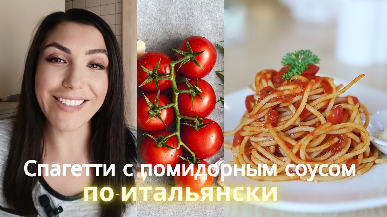 Настоящий 🇮🇹 итальянский, томатный соус для пасты!