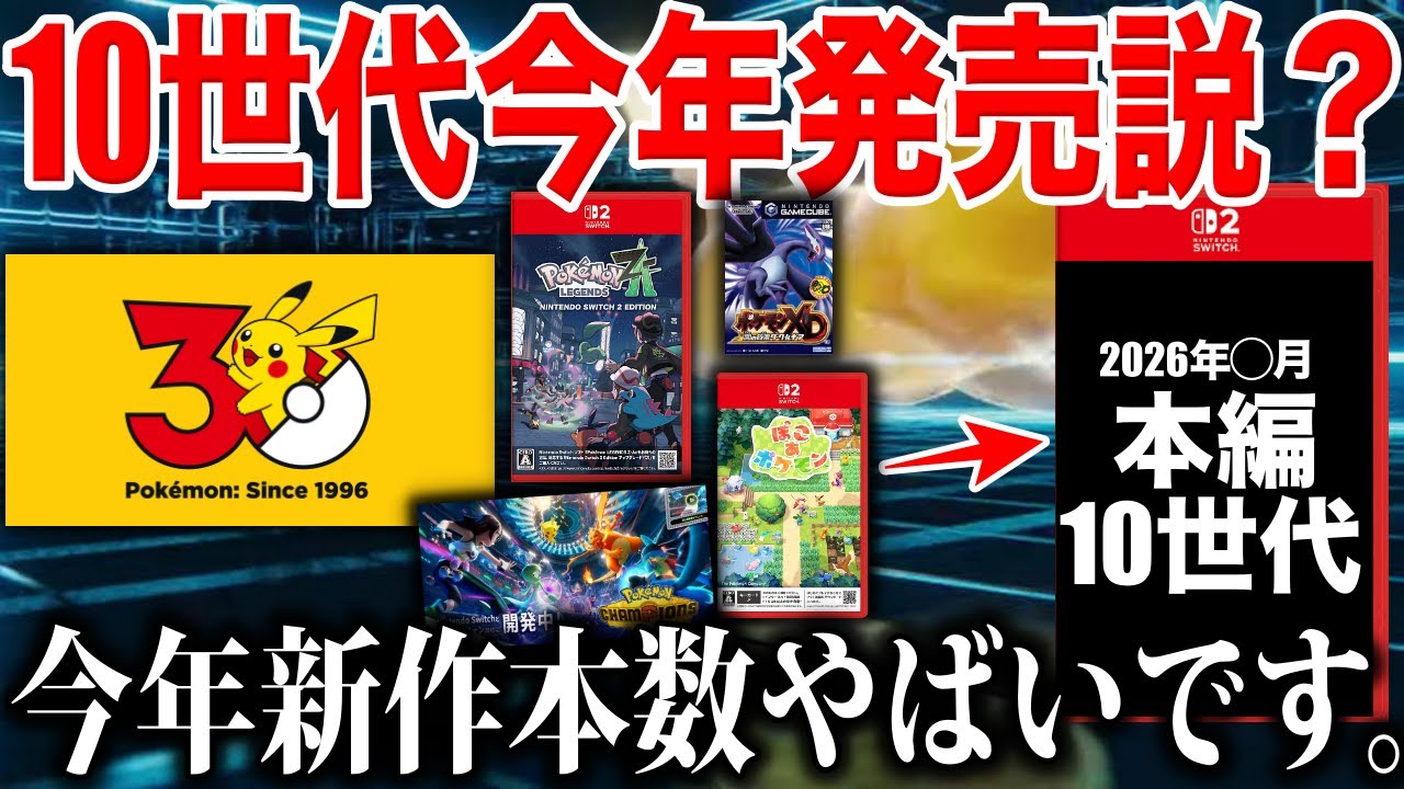 【今年発売？】30周年の2026年『ポケモン完全新作/10世代』は”発表→発売”をされる説を深掘り解説！果たして噂は本当なのか？【ポケモン30周年】【ポケモンZA】