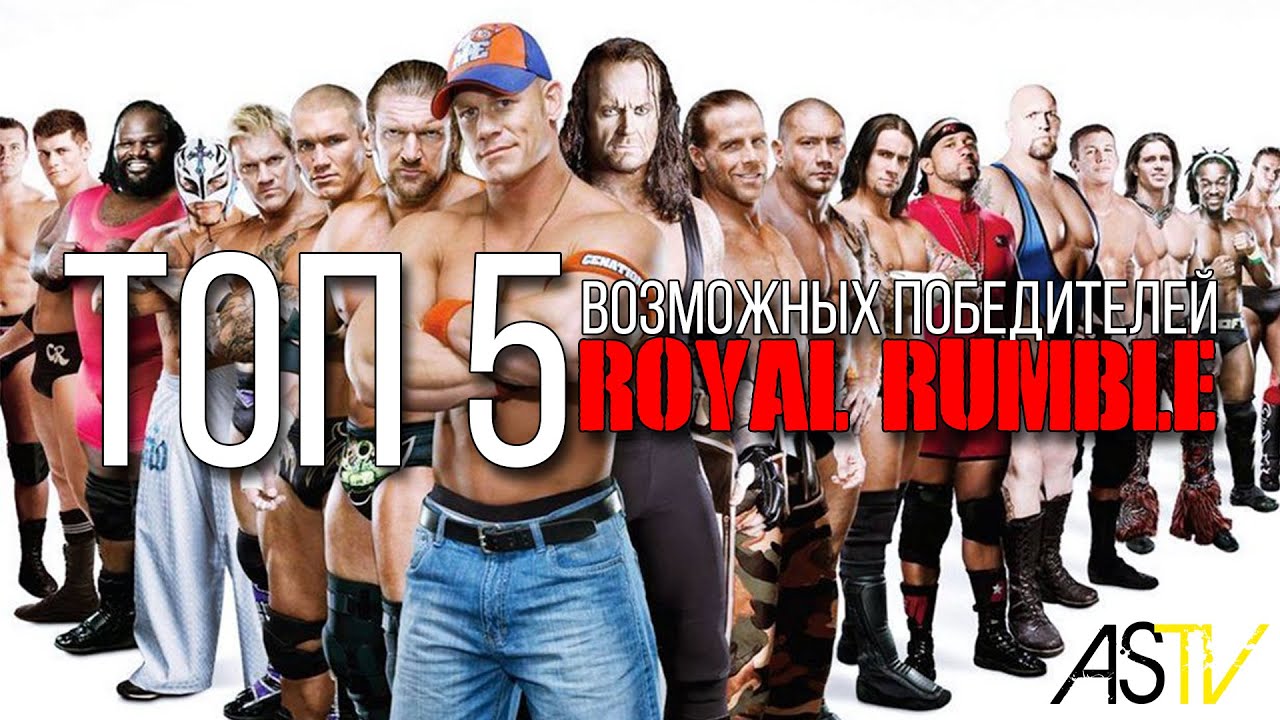 ТОП 5 Возможных победителей Royal Rumble 2015