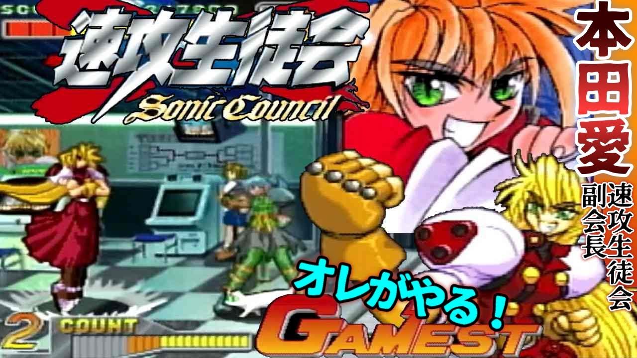 ゲーメストのマンガ 『速攻生徒会』本田愛でクリア【マルカツ!レトロゲーム】