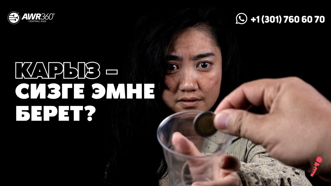 Карыз – сизге эмне берет? | ПОДКАСТ