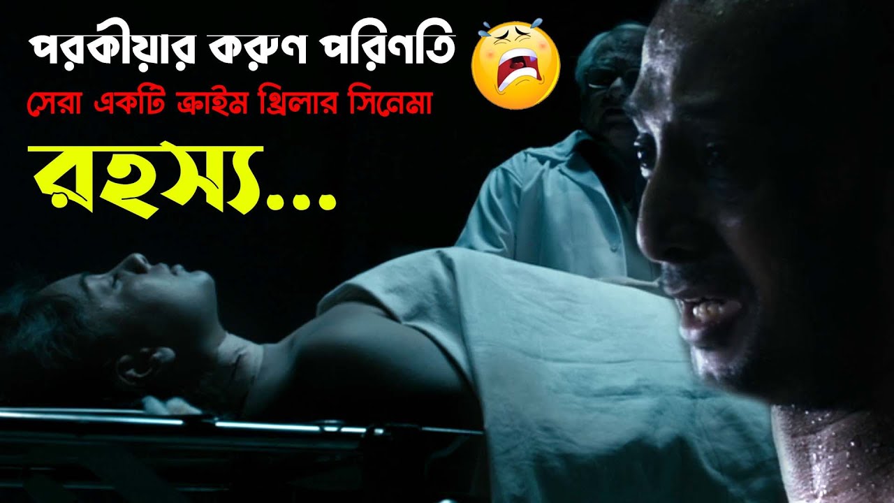 পরকীয়ার ভয়ঙ্কর পরিণতি, এটা করার আগে দশবার ভাবুন | Rahasya (2015)  Movie Explain In Bangla