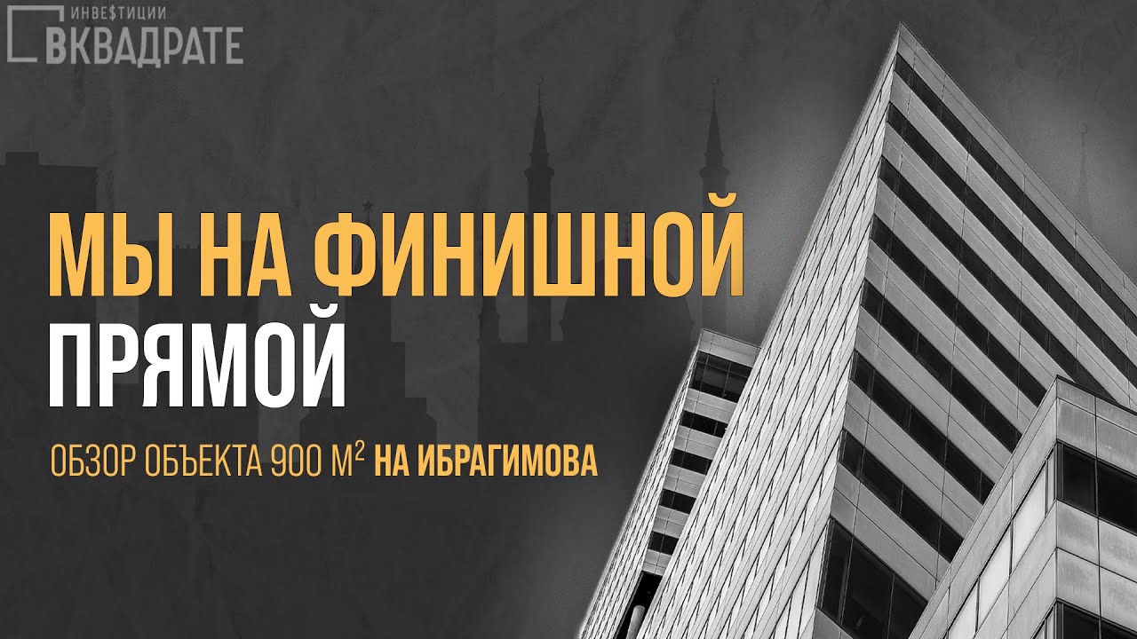 Редевелопмент коммерческой недвижимости: кейс по Ибрагимова 32 | Наиль Калимуллин