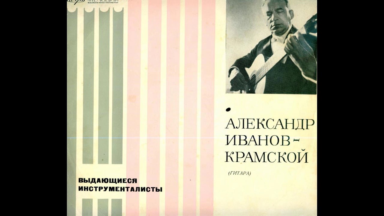 А. Иванов-Крамской - Альбом 1965 г., полностью / A.Ivanov-Kramskoi - Full Album 1965