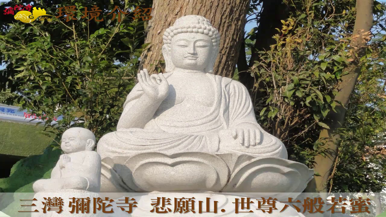 2017三灣彌陀寺簡介【六度萬行】真信 4F