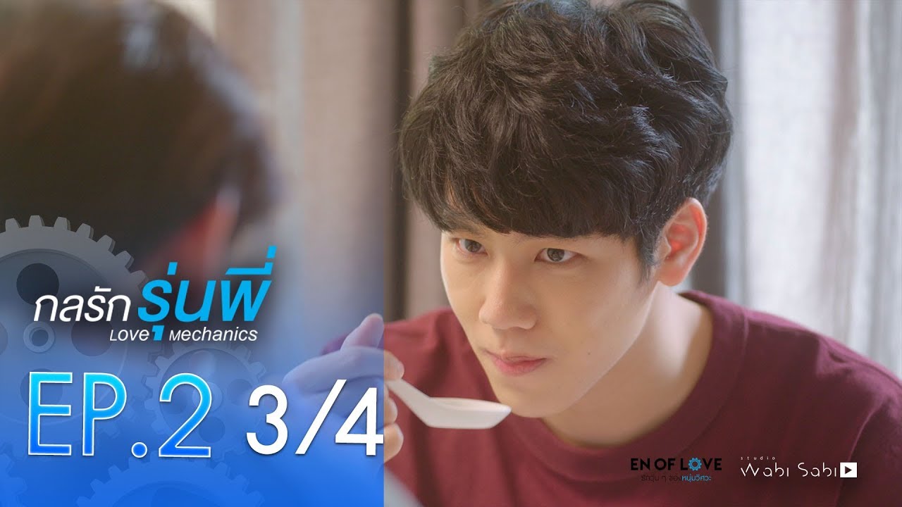 [Official] | Love Mechanics กลรักรุ่นพี่ | EP.2  [3/4] | En Of Love รักวุ่นๆของหนุ่มวิศวะ