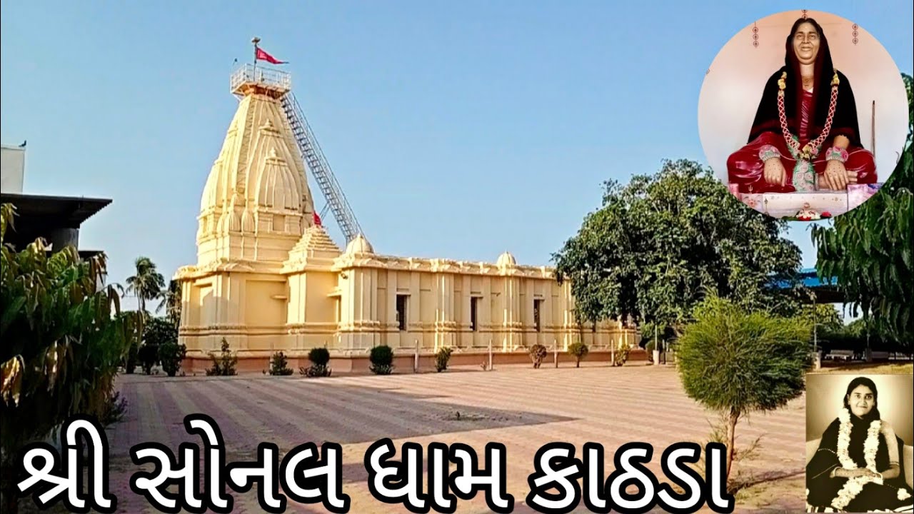 શ્રી સોનલ ધામ કાઠડા | આઈ સોનલ માનુ મંદિર કાઠડા sonal dham kathda 🙏🚩 #sonalmaa