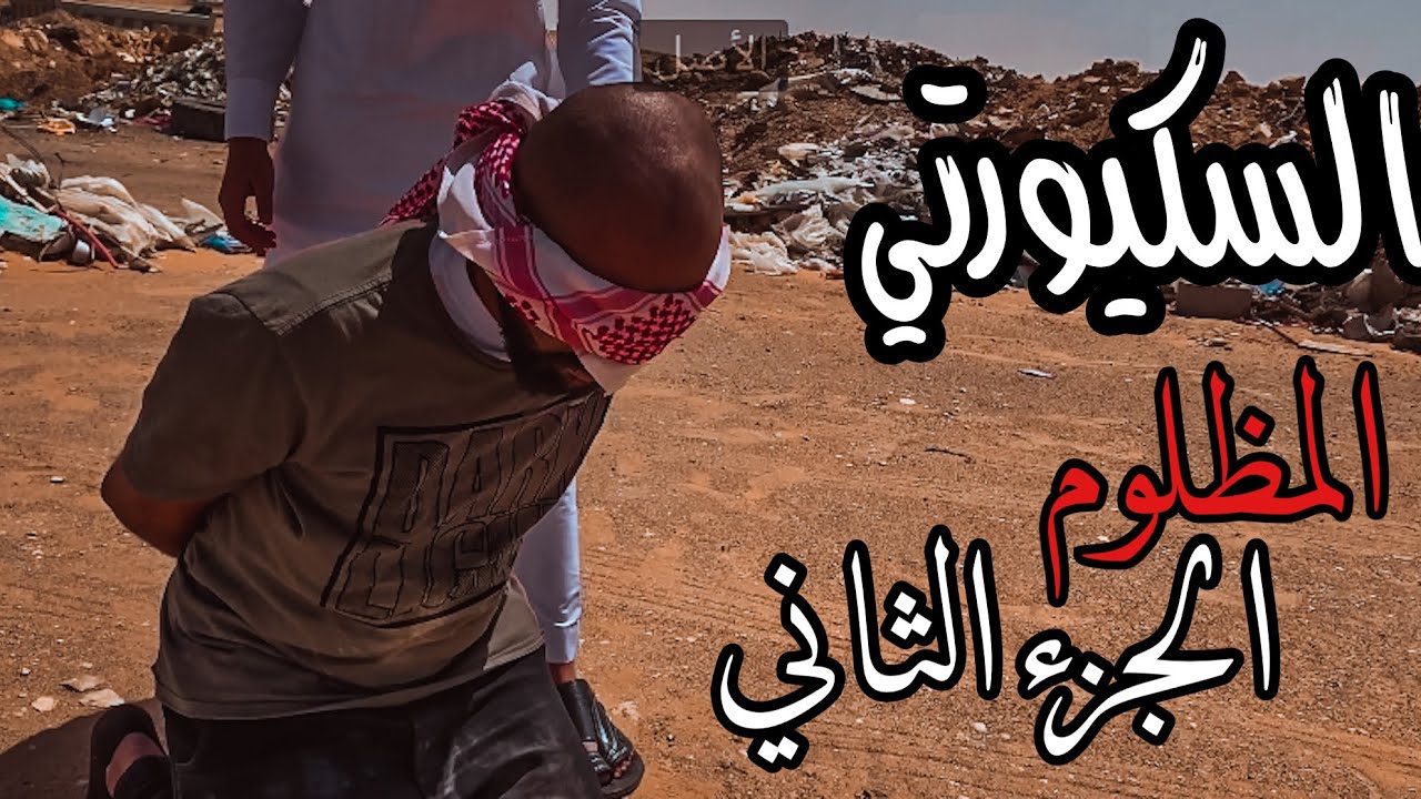 فيلم السكيورتي المظلوم الجزء الثاني|حسينوهه 2021