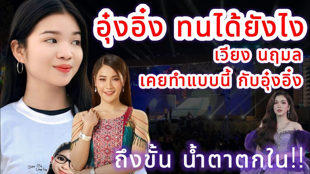 อุ๋งอิ๋งทนได้ยังไง เวียง นฤมล เคยทำขนาดนี้⁉️ ถึงขั้น น้ำตาตกใน‼️