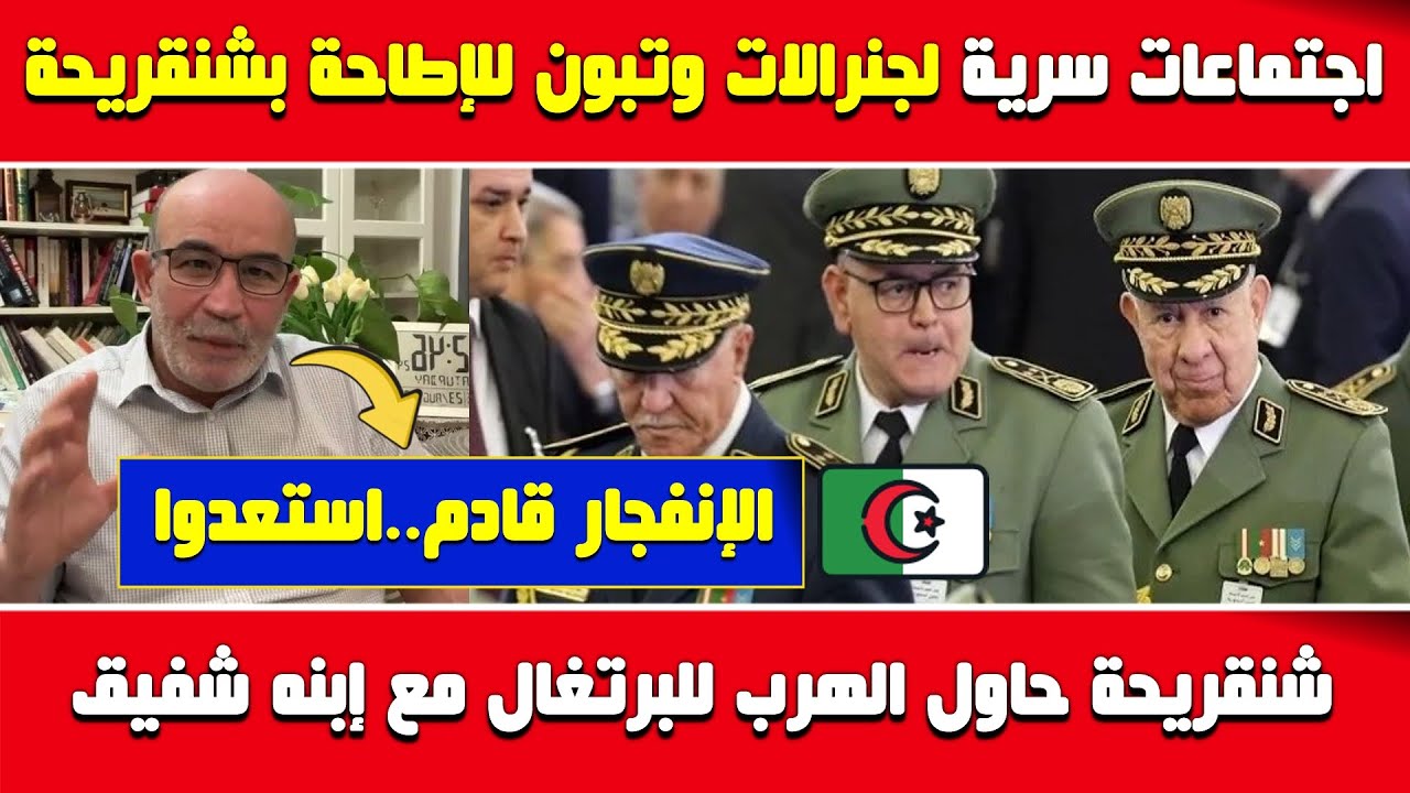 العربي زيتوت يفجرها🔥إجتماعات سرية لجنرالات وتبون للإطاحة بشنقريحة الذي حاول الهرب للبرتغال وبنقرينة.