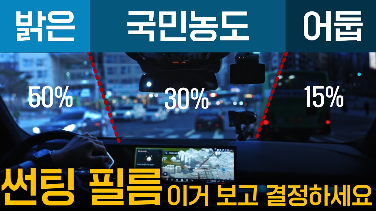썬팅 농도별로 시공하고 운전도 해보았습니다. (신차구매필수영상)