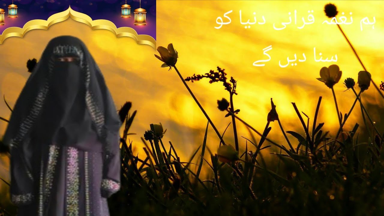 Hum Nugma e.  Qurani dunya ko suna    Nazm.     ہم نغمہ قرانی دنیا کو سنا دیں گے 
