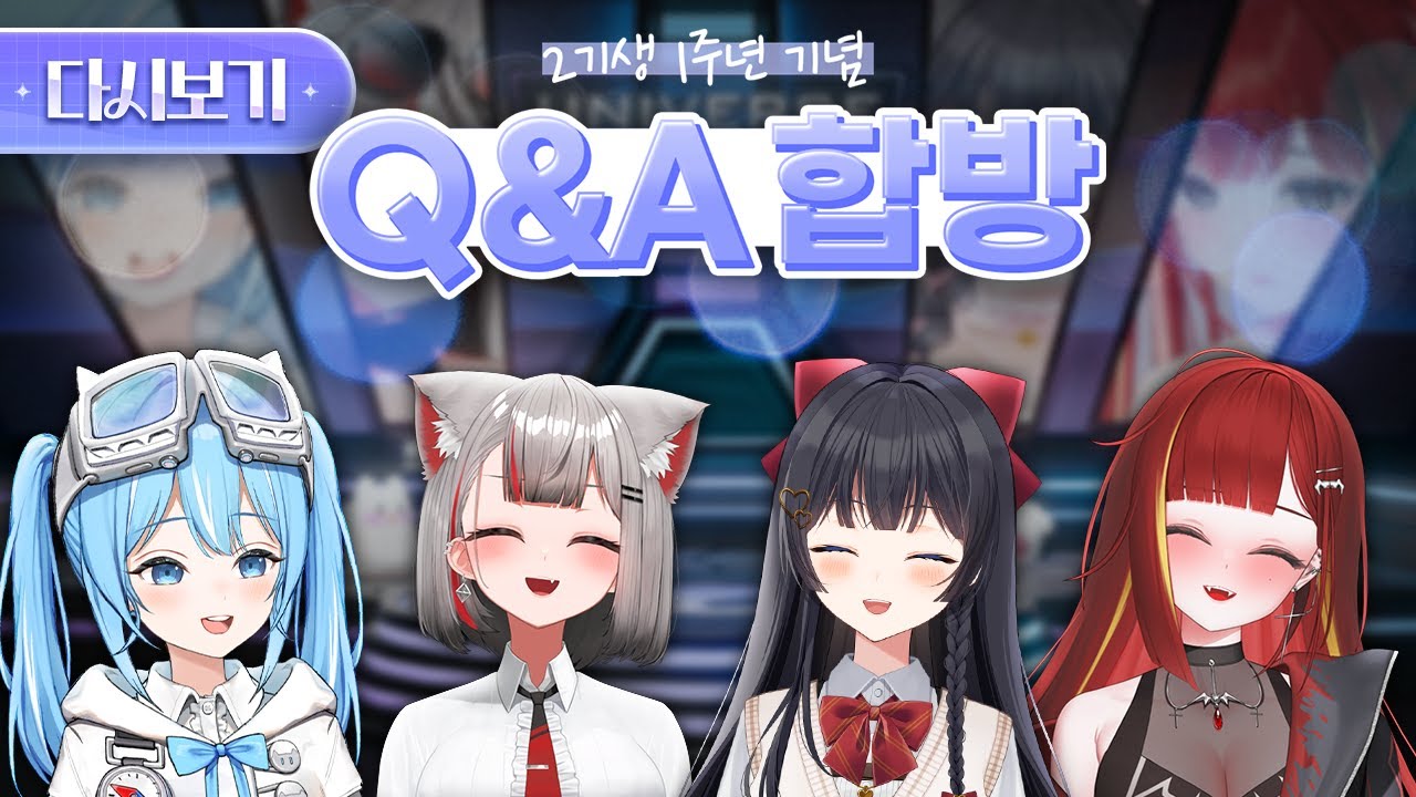 [유니버스] 1주년 Q&A합방