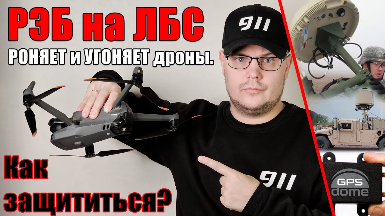 ⚡️РЭБ на ЛБС ПЕРЕХВАТЫВАЕТ дроны и ВЫКЛЮЧАЕТ им двигатели. ЗАЩИТА🛡️