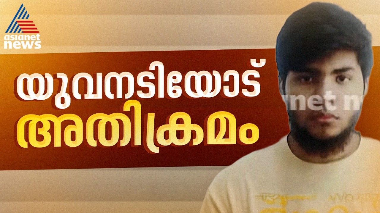 യുവനടിയോട് സെൽഫി എടുക്കണമെന്ന് ആവശ്യപ്പെട്ട ശേഷം മോശമായി പെരുമാറി; ഹോട്ടൽ ജീവനക്കാരൻ റിമാൻഡിൽ