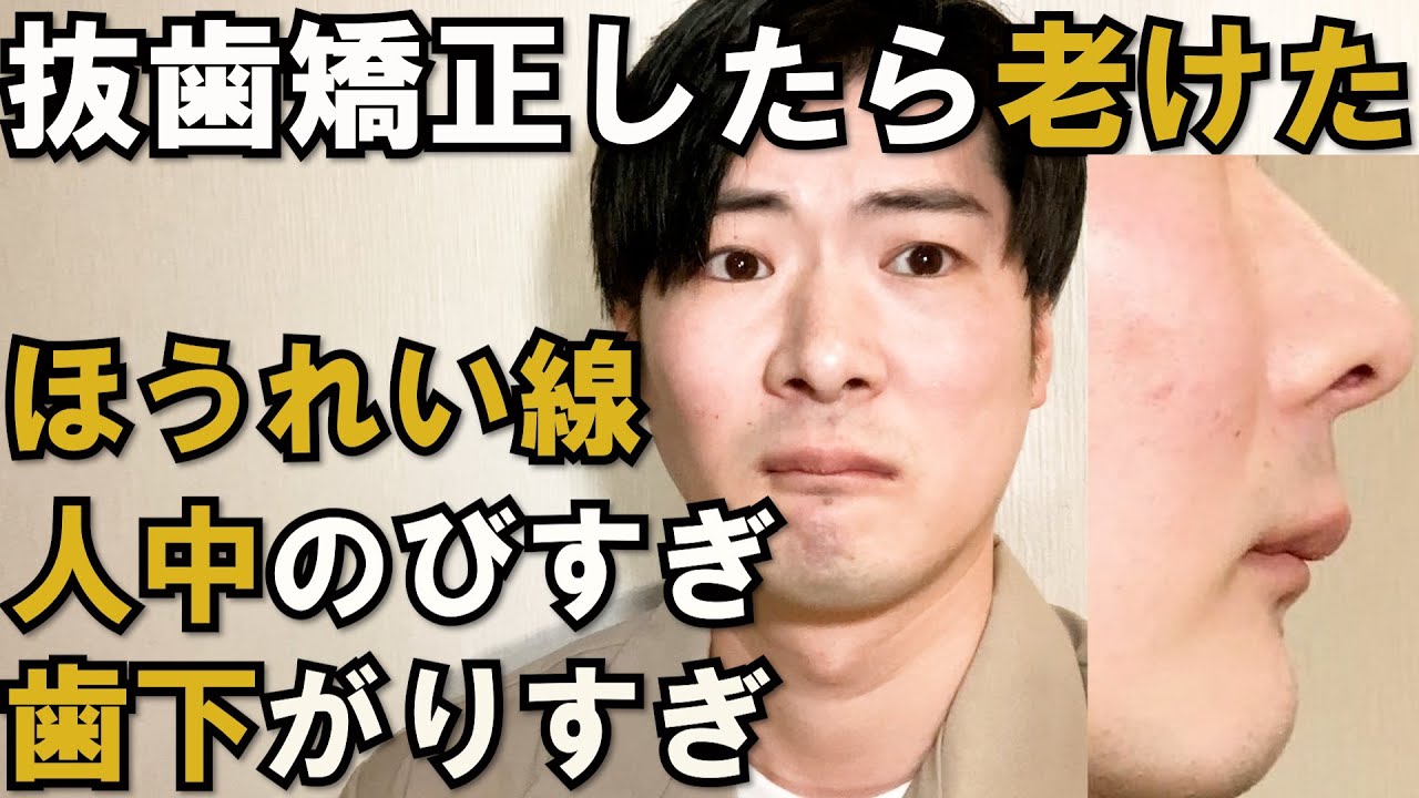 抜歯して歯列矯正したら老けちゃった件