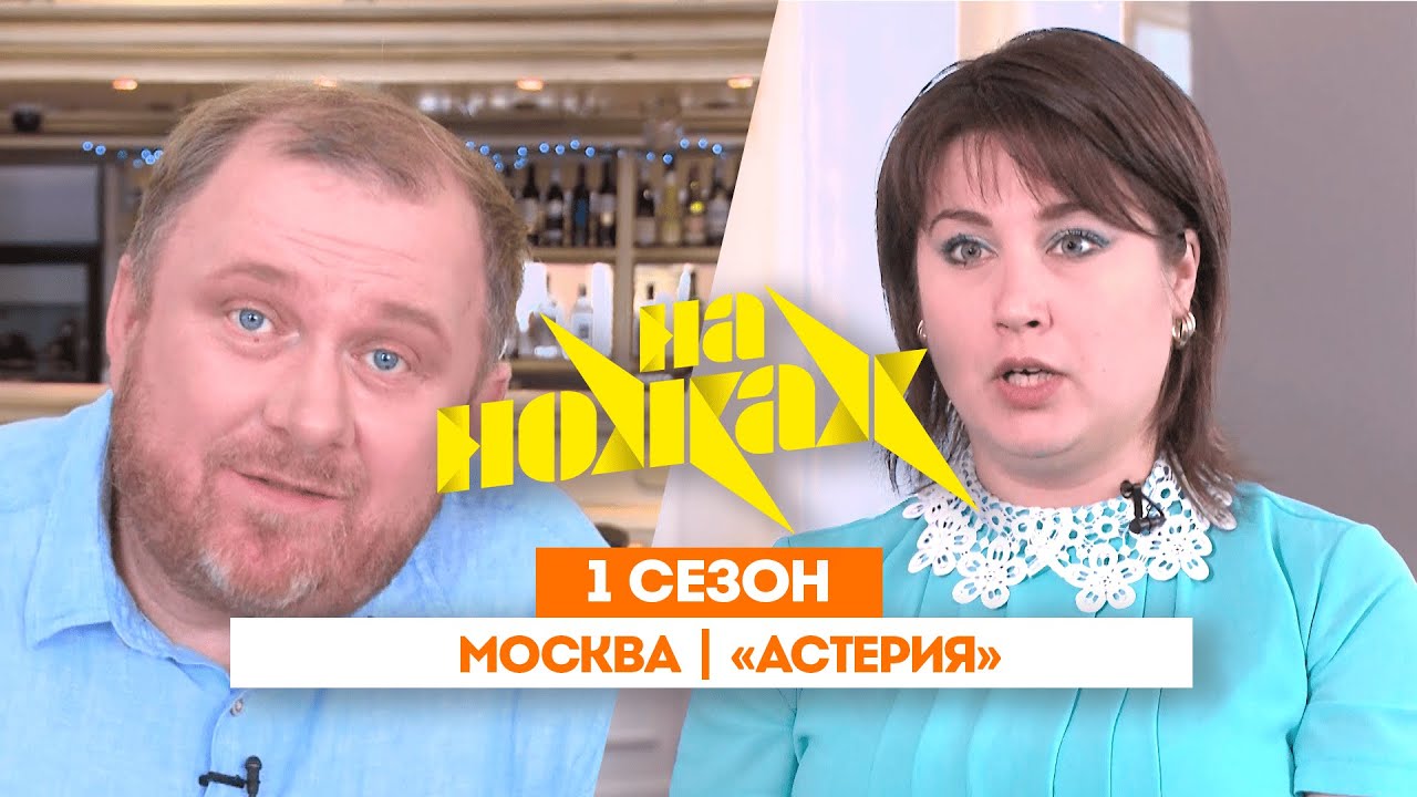 НА НОЖАХ: Москва | «Астерия» @Friday_international