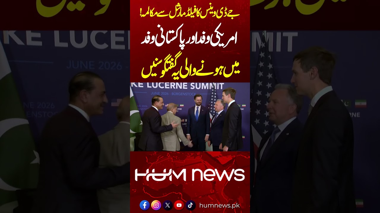 Exclusive Footage: Conversation Between JD Vance and Pakistan&rsquo;s Field Marshal Asim Munir | Hum News