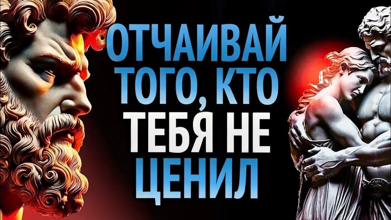 10 ДЕЙСТВИЙ, которые БОЛЬШЕ ВСЕГО ОТЧАИВАЮТ ТОГО, КТО НЕ СУМЕЛ ТЕБЯ ОЦЕНИТЬ | Стоицизм