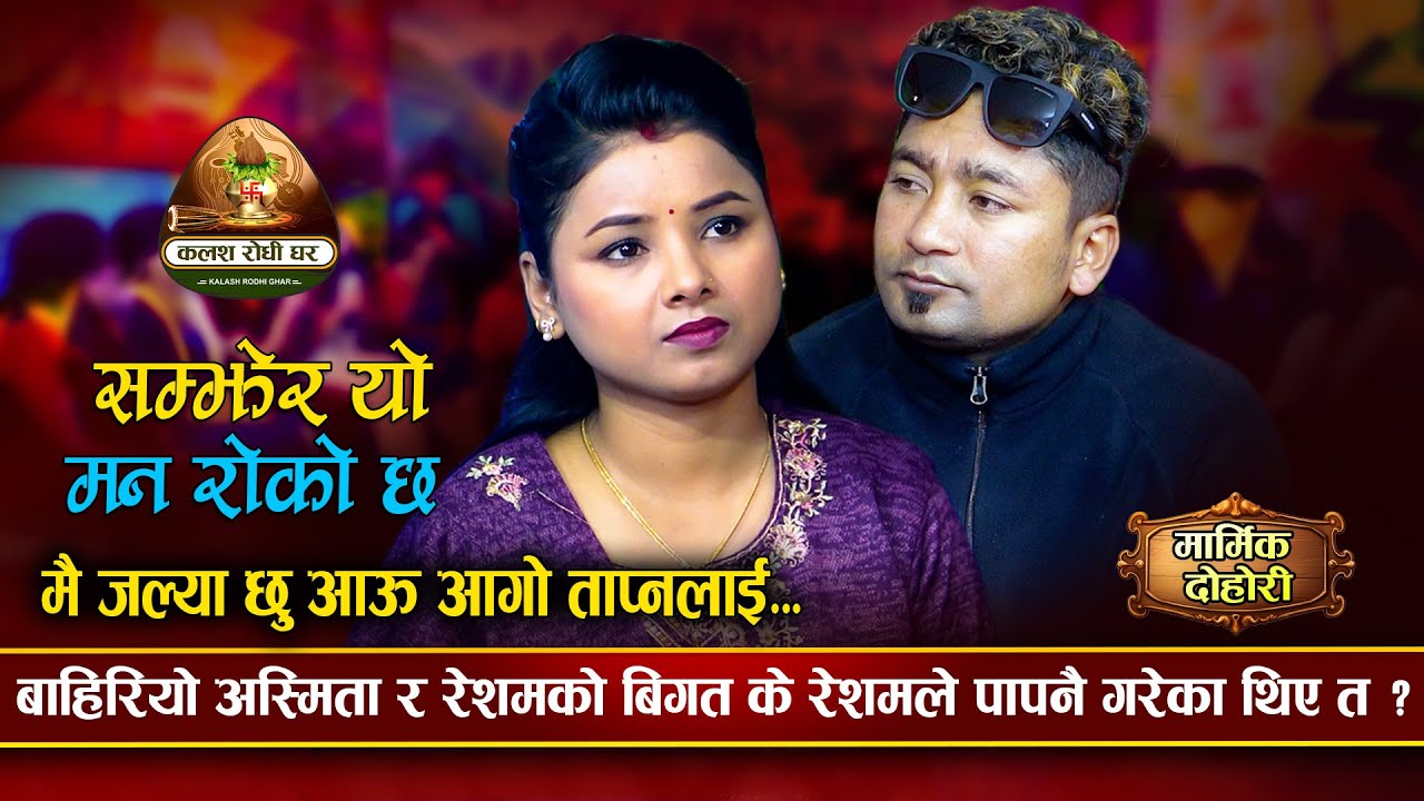 मन समालेर हेर्नु हेला देहोरी | Samjhera yo man roko chha | Resham Nirdosh VS Asmita Dallakoti