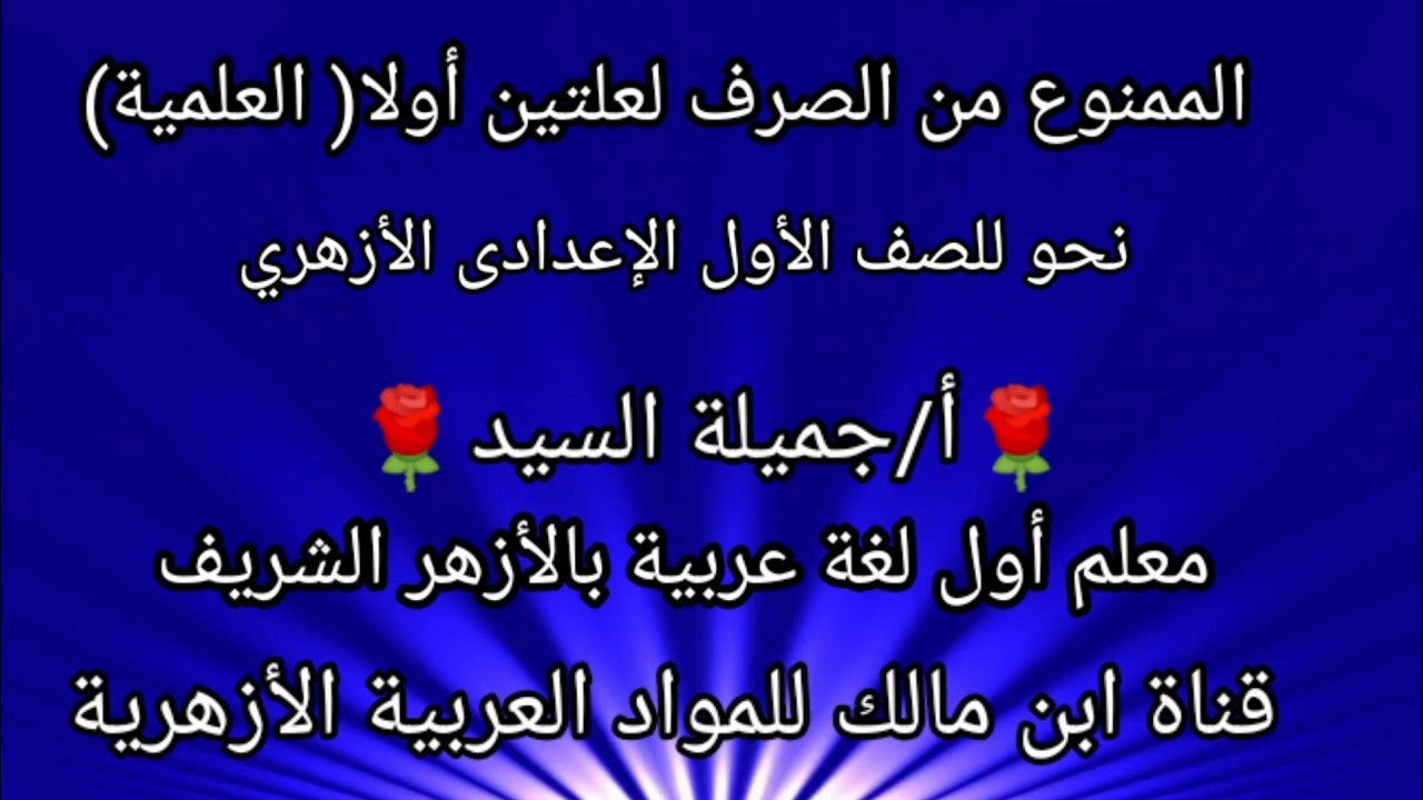 الممنوع من الصرف لعلتين.أولا ما يمنع للعلمية مع علة أخرى.نحو.أولى إعدادى أزهرأ/جميلة السيد