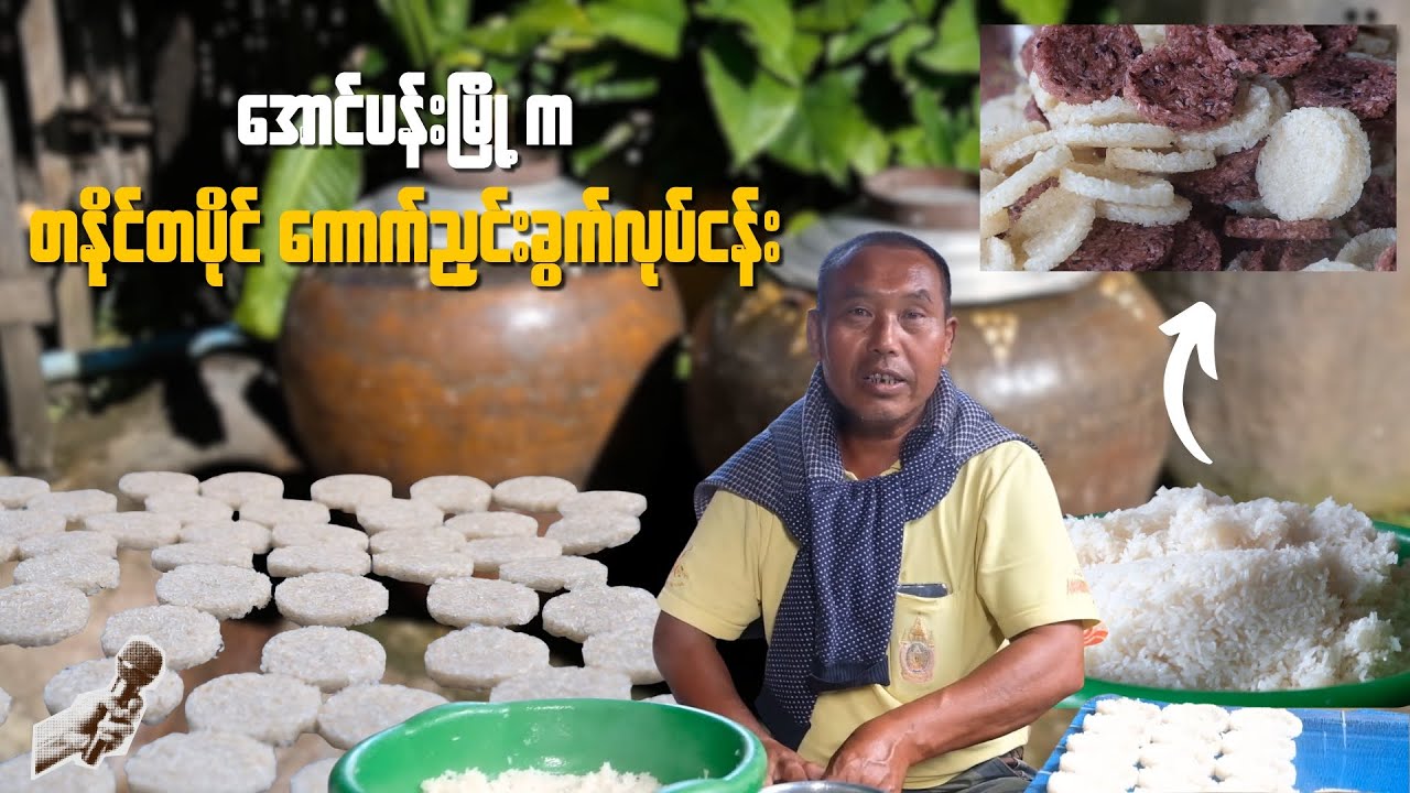 ကောက်ညှင်းခွက် တပိုင်တနိုင်လုပ်ငန်းလေး။