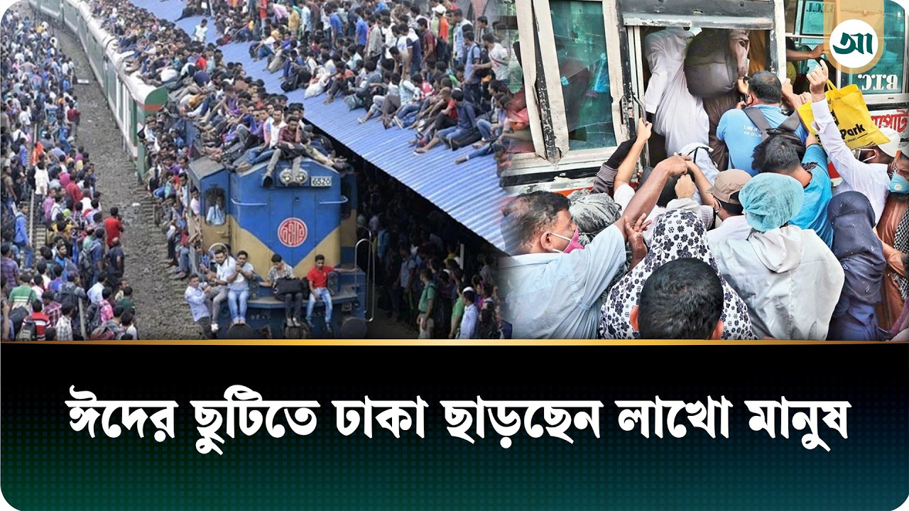 ঈদের ছুটিতে ঢাকা ছাড়ছেন লাখো মানুষ | Ajker Patrika