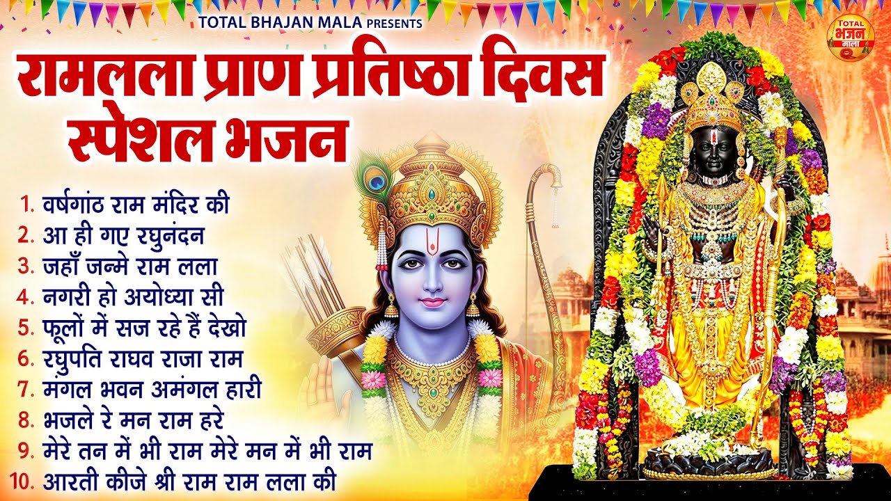 राम दर्शन को अयोध्या आएं है | राम जी के भजन | Shree Ram Ke Bhajan | 10 Nonstop Ram Bhajan | राम भजन