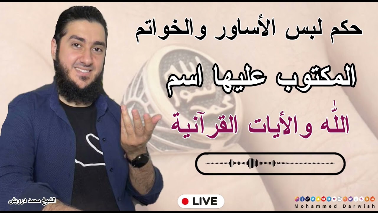 ما حكم لبس الأساور والخواتم المكتوب عليها اسم ( اللّٰه ) والأيات القرآنية 🤔