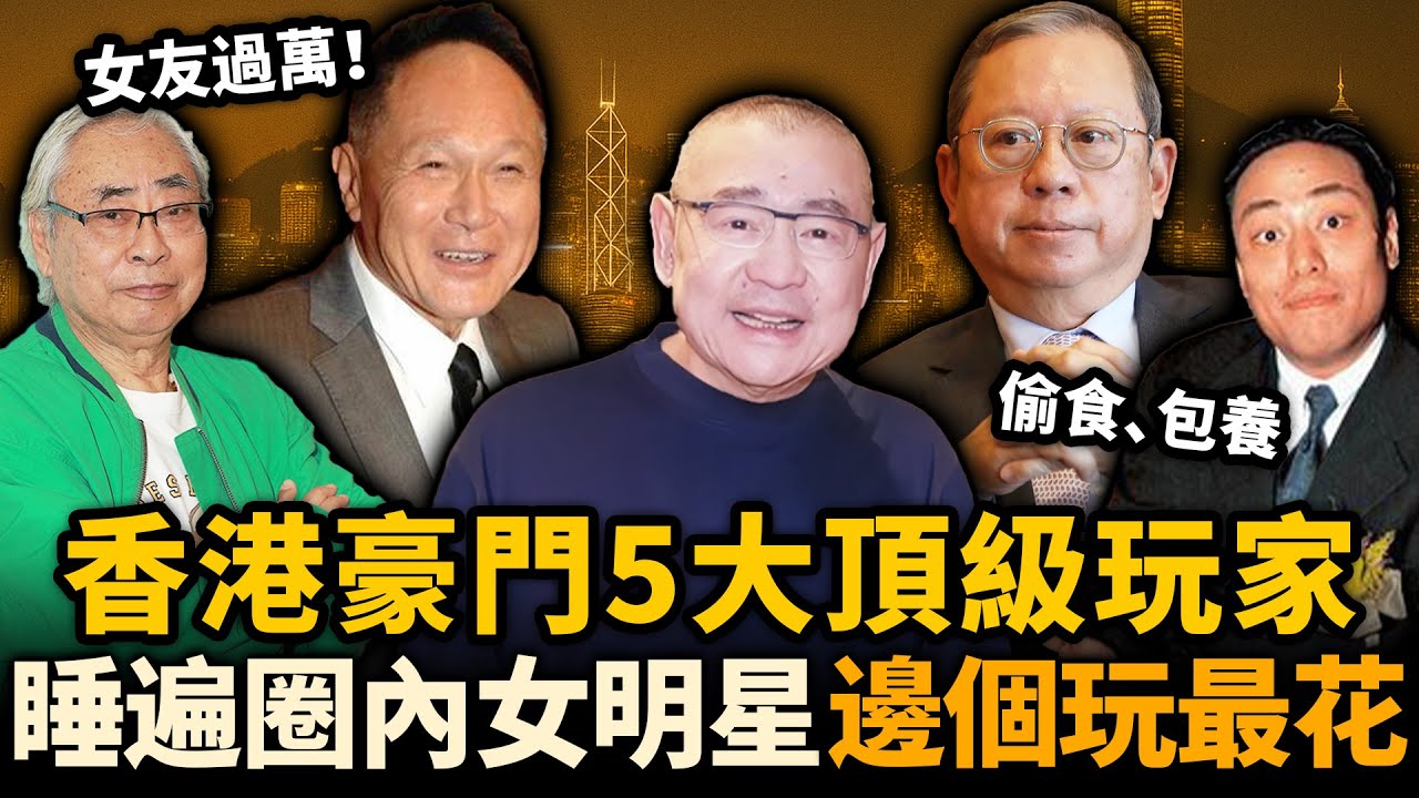香港豪門5大頂級玩家！偷食、包養、百人船趴⋯⋯佢哋玩遍圈內女明星，邊個先係真正花王？#豪門
