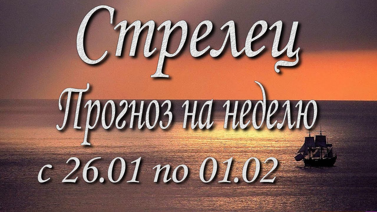Стрелец. Прогноз на неделю с 26.01 по 01.02.2026 года. Таро, Оракул.