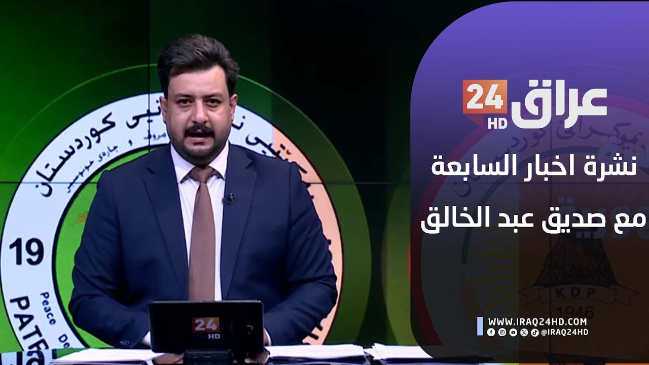 مباشر.. نشرة أخبار السابعة مع صديق عبد الخالق  6-2-2026