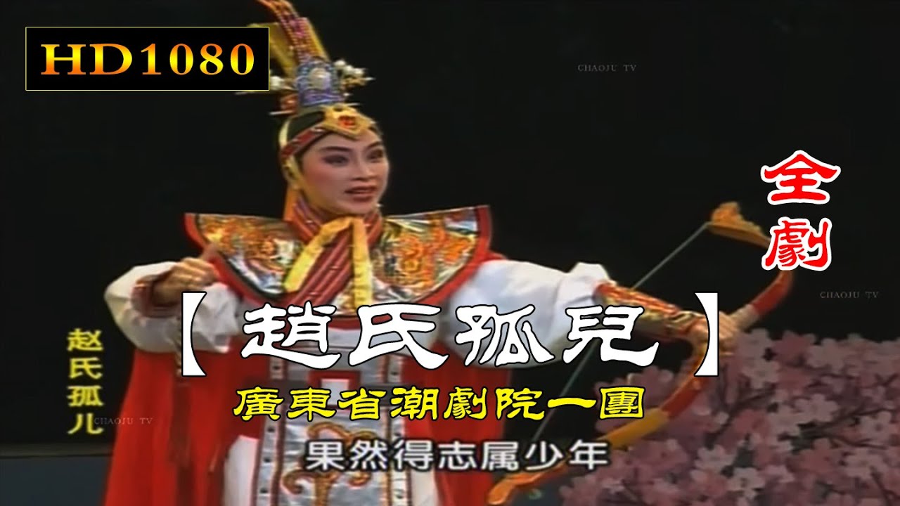 潮剧 赵氏孤儿（全剧）林燕云 刘小丽 林武燕 广东潮剧院一团 潮州戏 Teochew Opera งิ้วแต้จิ๋ว HD1080