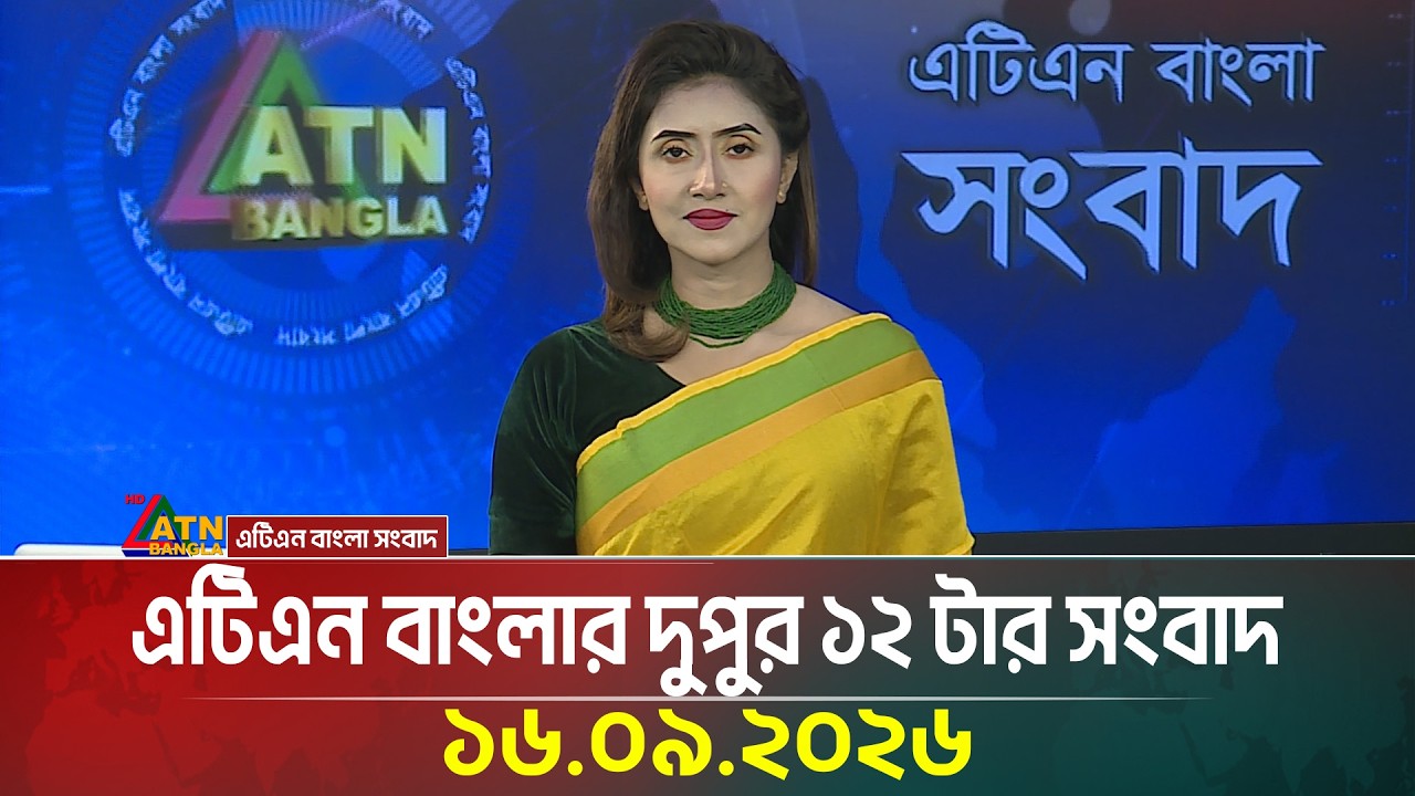 এটিএন বাংলার দুপুর ১২ টার সংবাদ । ১৬.০৯.২০২৬ | Today News | Ajker News | BD News | ATN Bangla News