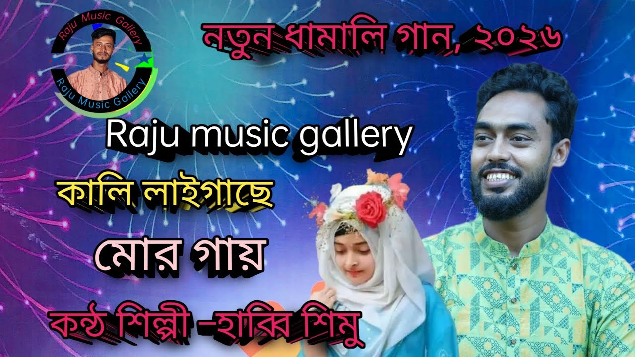সিলেটি ধামালি গান। কালি লাইগাছে মোর গায়। কন্ঠ শিল্পী হাবিব শিমু। Raju music gallery 