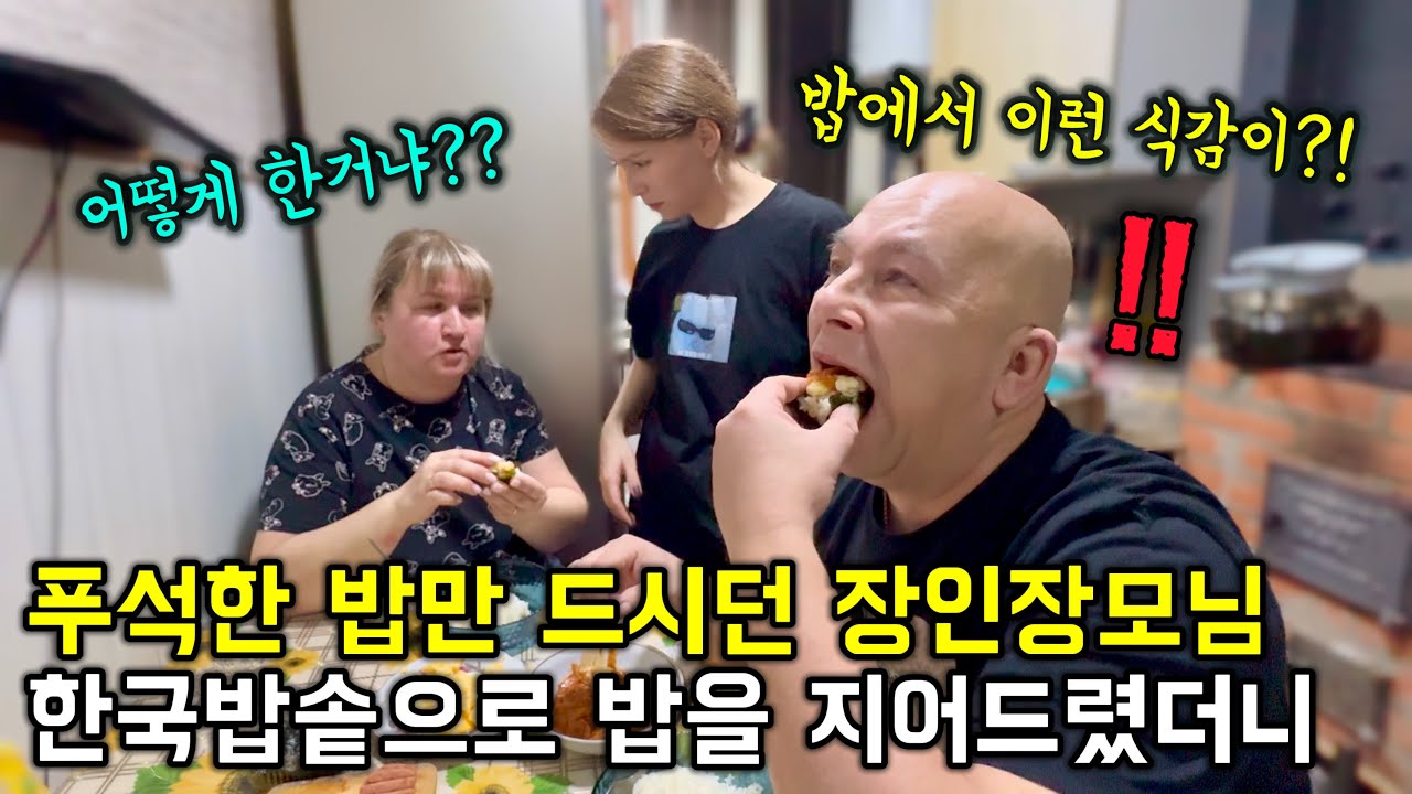 난생처음 한국 압력밥솥과 한국쌀로 지은 밥을 드시고 깜짝 놀라신 처가 부모님