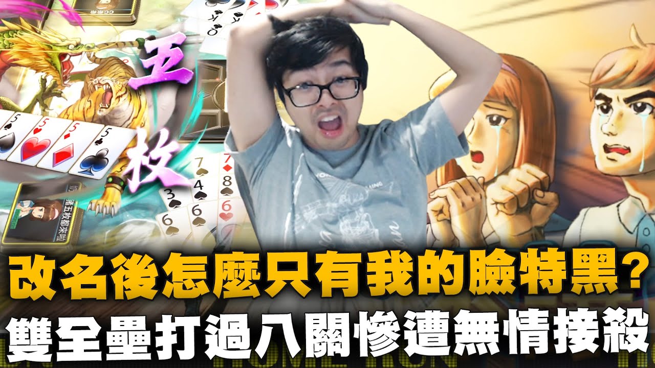 【DinTer】十三支｜改名後怎麼只有我的臉特黑？！雙全壘打過八關慘遭無情接殺！打者臉色特變！我拿同花順還要付錢...