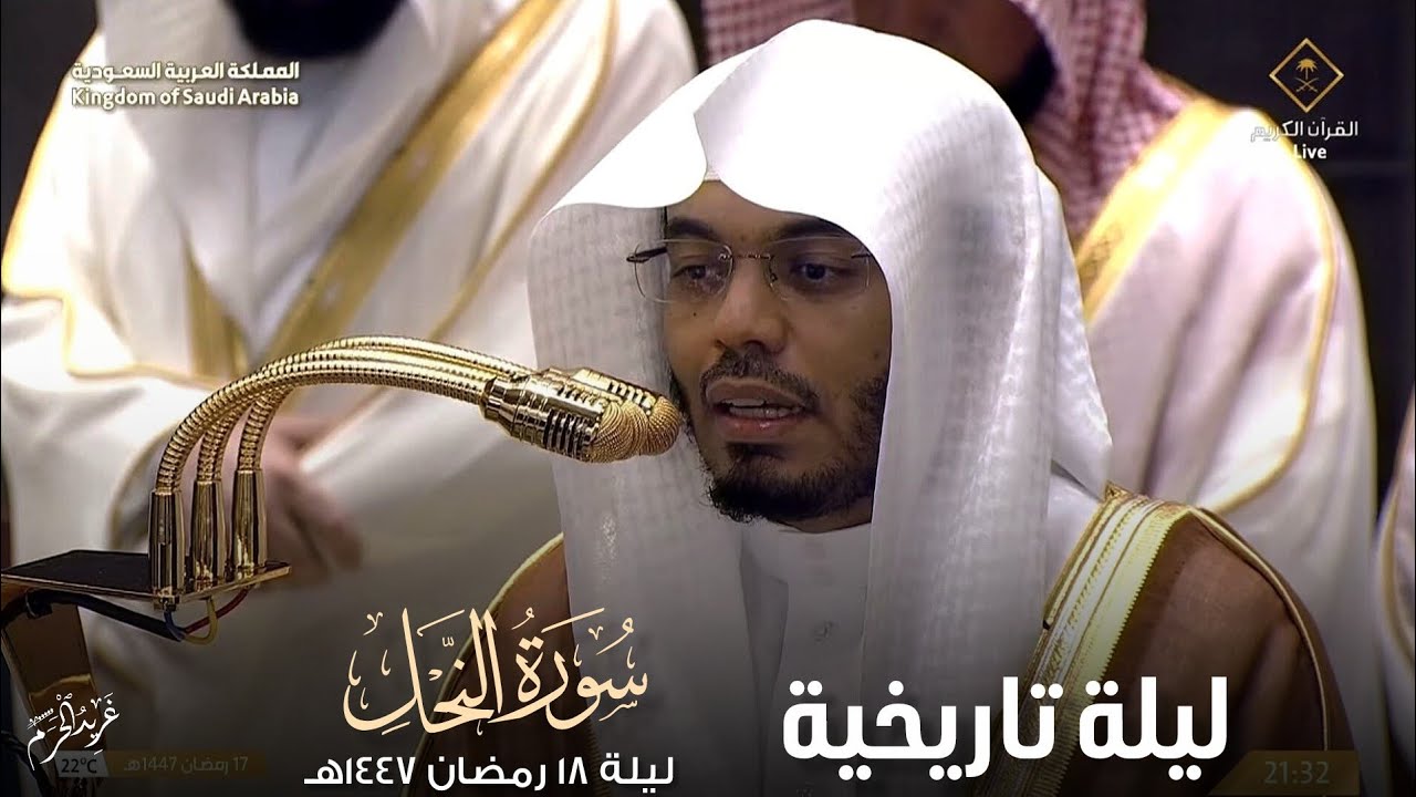 ليلة تاريخية | تلاوة تاريخية من سورة النحل للشيخ د. #ياسر_الدوسري من تروايح ليلة 18 رمضان 1447 هـ