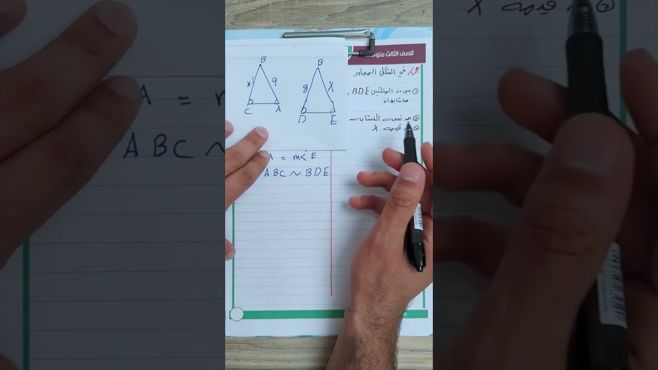 الثالث المتوسط / الفصل الخامس / تشابة المثلثات / محاضرة 10