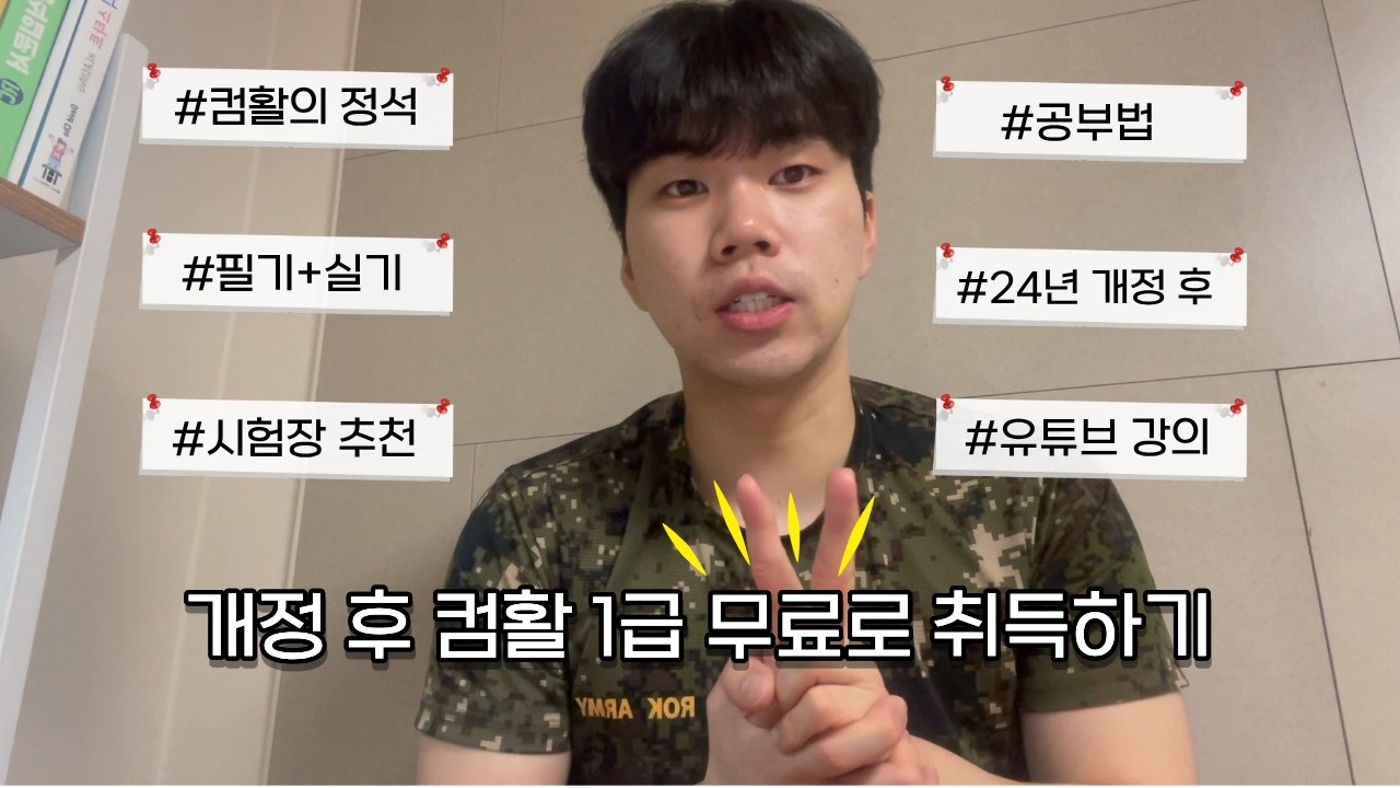 컴활 1급 필기+실기 무료 유튜브 강의 영상으로 합격하기 | 2024 개정 후 컴활 1급 | 시험장 추천 |  유튜브 채널 추천