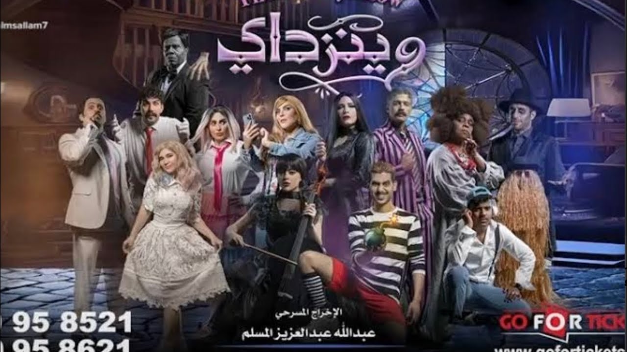 مسرحية وينزداي  كاملة HD